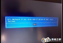 我来分享Win10无法启动报错“EFI（win10电脑启动系统报错）
