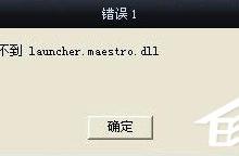 小编教你Win7系统lol找不到launcher怎么办