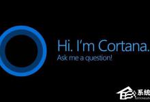 分享Windows10如何让小娜听懂更多系统指令