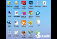 我来教你Win7系统桌面图标的三种排序方式