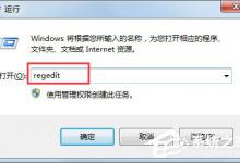 教你Win7系统右键菜单没有“删除”怎么办