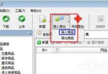 小编分享易掌柜如何上传商品到网店