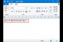 小编分享Win10如何更改写字板字体颜色（win10更改桌面图标字体颜色）
