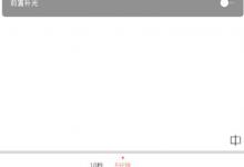 教你无他相机如何拍摄拉长效果视频