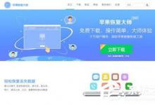 分享苹果恢复大师怎么安装