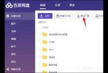 教你怎么使用百度网盘离线功能解析并下载种子文件