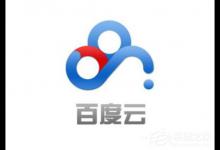 小编教你百度云提示未知错误如何处理