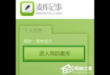 小编教你怎么用麦库记事找回保存过被覆盖的笔记