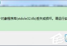 小编分享Win7打开Excel提示stdole32.tlb丢失怎么办