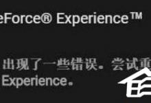 教你Win10显卡驱动更新时提示“尝试重启geforce（Win10显卡驱动更新失败）