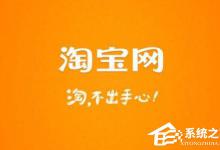 教你Windows10系统下淘宝网图片不显示怎么办