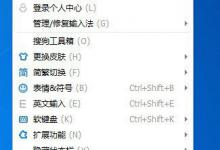 我来教你搜狗输入法怎么设置快捷键