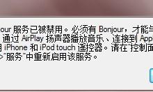 小编分享Win7系统如何启动Bonjour服务