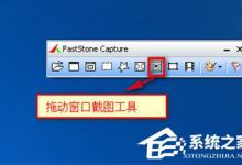 faststone capture截取长图的使用方法