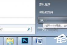 分享Win7和Win8.1双系统启动设置的方法