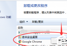 我来分享奇未安全桌面如何卸载