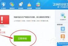 我来分享2345安全卫士怎么使用（2345安全卫士使用出现题如何投诉）