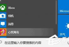 我来分享Win10如何禁止开始菜单自动安装应用或游戏