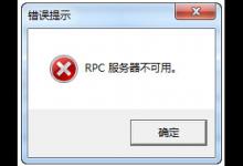 小编分享Win7系统RPC服务器不可用怎么解决（win7打印机rpc服务器不可用什么意思）