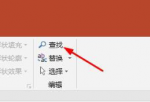 教你如何用ppt查找模糊和快速定位内容