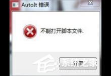 小编分享Win7提示无法找到脚本文件怎么办（电脑提示无法找到脚本文件）