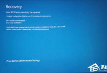 小编教你Win10笔记本开机蓝屏提示0xc000000d怎么解决