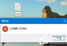 分享Win10如何新建只有扩展名的文本文档