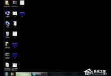 分享Win7系统电脑屏幕变黑怎么办（win7电脑系统屏幕变大了怎么办）