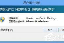 小编教你Win10如何关闭用户账户控制（win10如何关闭用户账户控制通知）