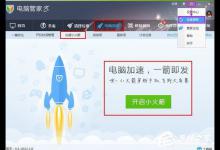 小编教你腾讯电脑管家怎么开启加速小火箭
