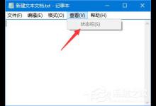 小编分享Win10记事本“状态栏”和“转到”都呈灰色无法打开怎么办