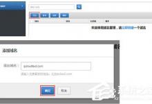 我来教你腾讯云怎么添加域名
