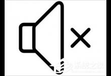 我来分享XP电脑静音快捷键是什么（电脑解除静音快捷键是什么）