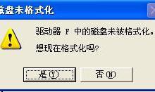 小编分享WinXP系统提示F盘提示磁盘未被格式化的解决方法
