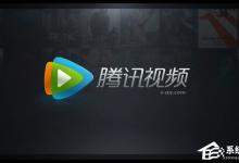 分享腾讯视频怎么设置自动关机