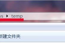 我来分享Win7系统temp文件夹清理的方法
