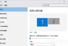 小编教你Win10如何设置双屏显示器（win10设置双屏显示器笔记本）