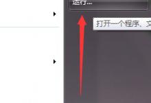教你Win7桌面exe快捷方式无法打开的解决方法（桌面快捷方式无法打开软件）