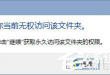 小编教你Win10如何禁止他用户查看自己的用户文件夹
