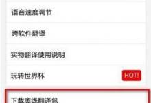 小编分享百度翻译离线翻译包如何下载