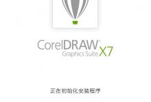 coreldraw x7要怎么安装呢