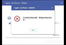 教你PP助手安装失败怎么解决（pp助手安装苹果驱动失败）
