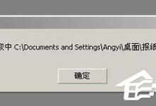 分享XP系统cdr文件打开错误怎么办
