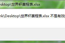 我来分享运行Excel提示不是有效的Win32应用程序怎么解决