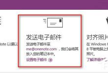 小编分享Win10如何发送电子邮件到OneNote以生成笔记
