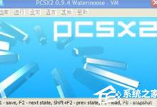 分享WinXP系统下PS2模拟器设置的方法