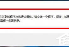 我来分享Win10打开文件提示没有与之关联的程序的解决方法