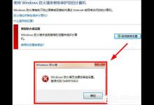 我来分享Win7提示Windows防火墙无法更改某些设置怎么办