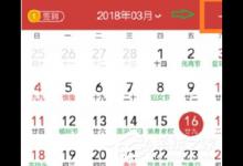 教你中华万年历APP设置闹钟及日程的具体操作方法