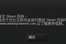 教你Win7系统Steam更新失败怎么办